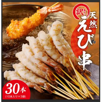 ふるさと納税 泉佐野市 えび三昧/天然えび 串 30本 約750g 訳あり サイズ不揃い 背ワタなし