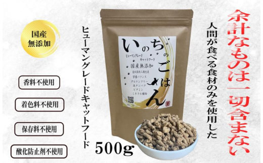 
国産無添加キャットフード「いのちのごはんキャットフード」500g
