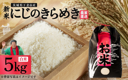 精米 5kg 令和7年産 にじのきらめき 茨城県 下妻市産