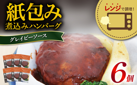 レンジ 簡単 紙包み 煮込み 【ハンバーグ】 グレイビーソース ハンバーグ