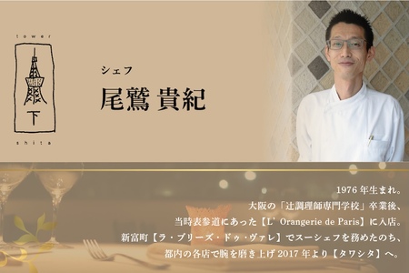 【東麻布　フレンチ】タワシタ　東京タワーの真下で堪能する創作フレンチ「別海町コース」お食事券2名様