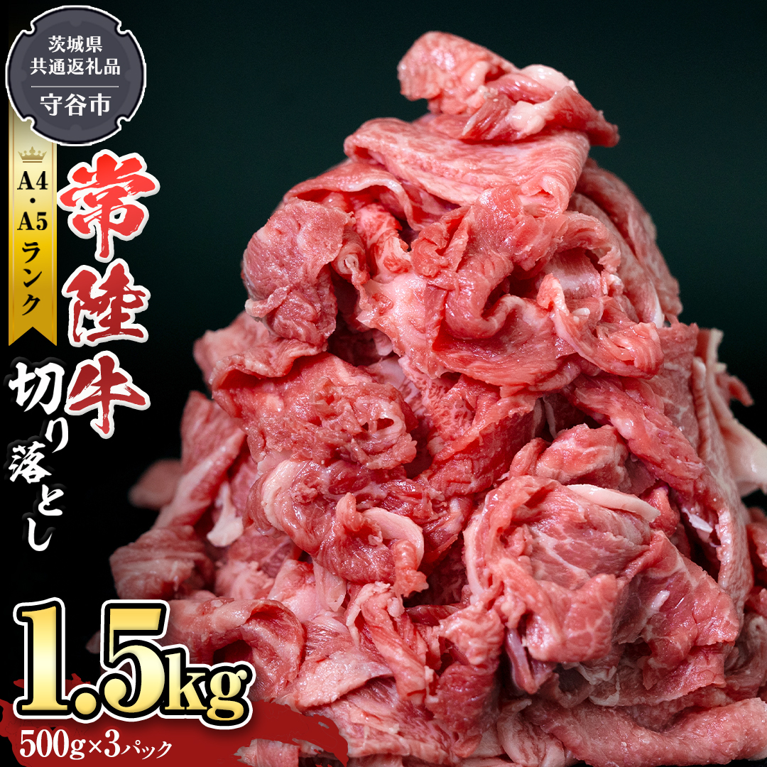 【 常陸牛 】 切り落とし1.5kg （茨城県 共通返礼品：守谷市） 国産 焼き肉 牛肉 やきにく ブランド牛肉 ブランド牛 国産牛 黒毛和牛 和牛 国産黒毛和牛 お肉 A4ランク A5ランク すき焼