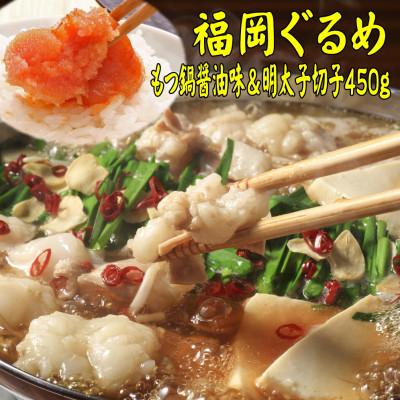 ふるさと納税 筑前町 【博多の名物セット】国産牛もつ鍋(醤油味)2人前&amp;辛子明太子切子450g(筑前町)