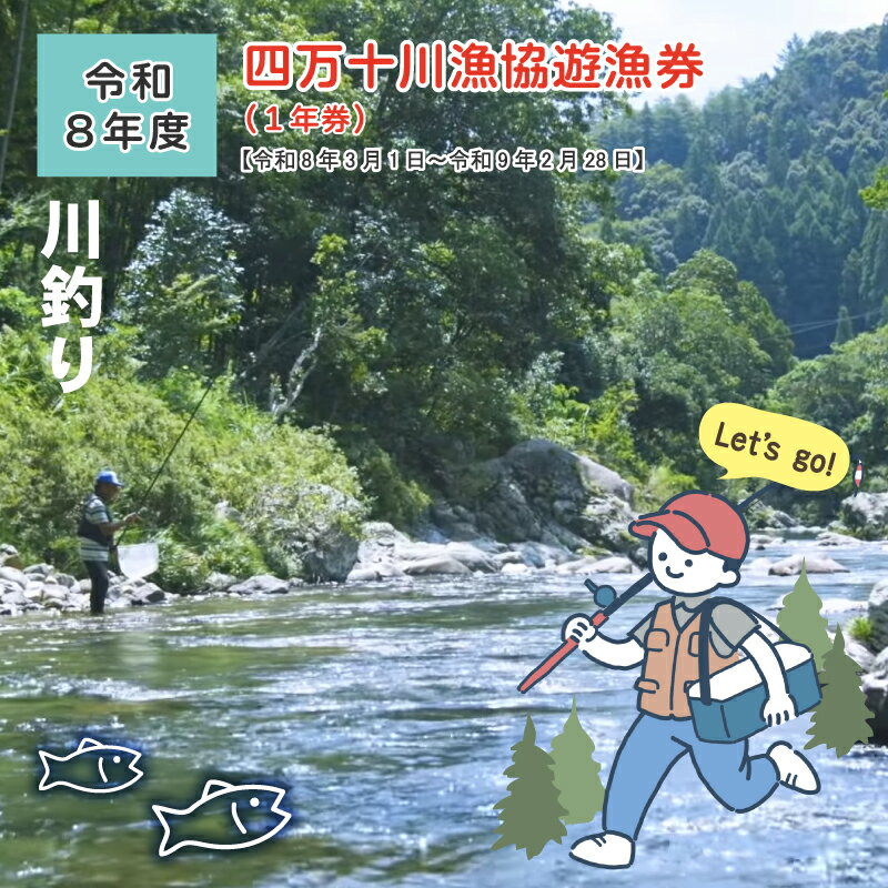 【ふるさと納税】 四万十川漁協遊漁券 1年券 高知 高知県 四万十川 令和8年 令和9年 2027年 2026年 釣り 川釣り フィッシング 遊漁 遊漁券 アウトドア 釣り人 うなぎ ウナギ 鰻 あゆ アユ 鮎 四万十市 四万十 しまんと 送料無料【令和8年3月1日～令和9年2月28日】 26-113