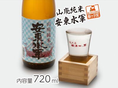 日本酒 山廃純米酒 安東水軍 地酒 日本酒【720ml×1本】