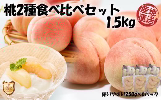 
『産地直送』 桃2種食べ比べセット★冷凍もも小分けパック1.5kg（250g×6P)[F0105]
