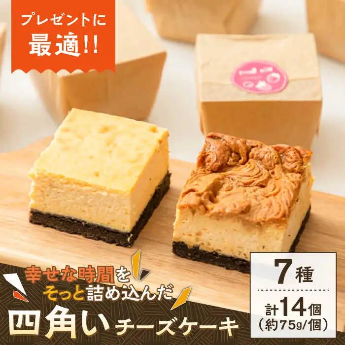 【種類豊富な詰め合わせスイーツ】チーズケーキ 7種 14個セット / ベイクドチーズケーキ ちーずけーき おしゃれ お菓子 ギフト 贈り物 おやつ お取り寄せ 人気 誕生日 個包装 / 南島原市 / 