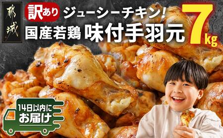 【訳あり】簡単調理!国産若鶏味付手羽元1kg×7袋≪みやこんじょ快速便≫_13-L901-R_(都城市) 国産若鶏 手羽元 味付き 7kg 低脂肪 低カロリー 揚げて 焼いて カレー 訳アリ バラツキ 鶏肉 唐揚げ 簡単調理