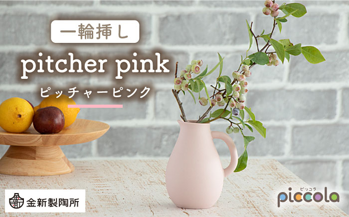 
                  【美濃焼】piccola（ピッコラ） 一輪挿し pitcher（ピッチャー） ピンク 【金新製陶所】インテリア 雑貨 花瓶 [MDG002]
                