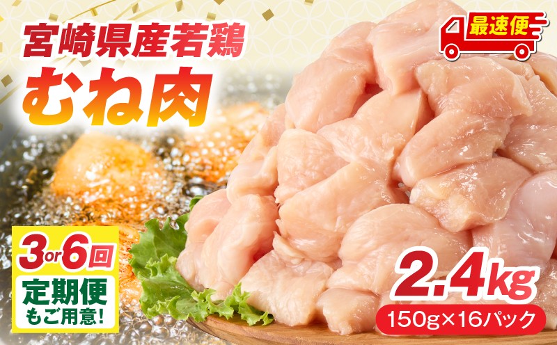 
                  【発送時期・定期便が選べる】宮崎県産若鶏 むね肉 2.4kg(150g×16パック) 鶏肉 肉 ムネ肉 鶏むね 鶏ムネ 小分け カット済み 宮崎県産 _M146-021-SKU
                