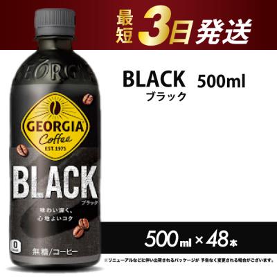 ふるさと納税 三原市 ジョージア ブラック 500mlPET 48本(2ケース) [014-100]