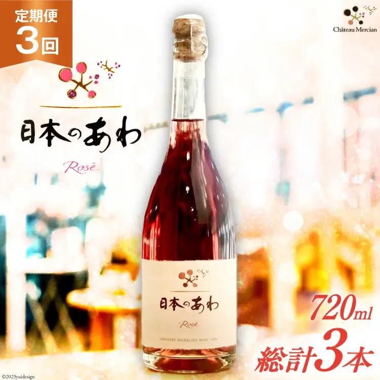 ワイン 定期便 ロゼ 辛口 スパークリングワイン 「日本のあわ」720ml 3回