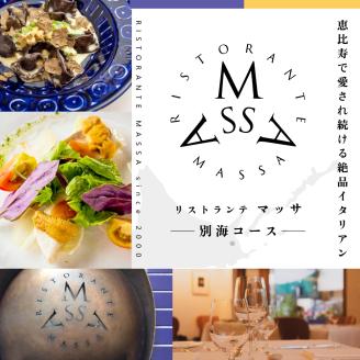 【ANA限定】【恵比寿 イタリアン】MASSA(マッサ) 巨匠の意思を継ぐ「別海町特別ディナーコース」食事券2名様