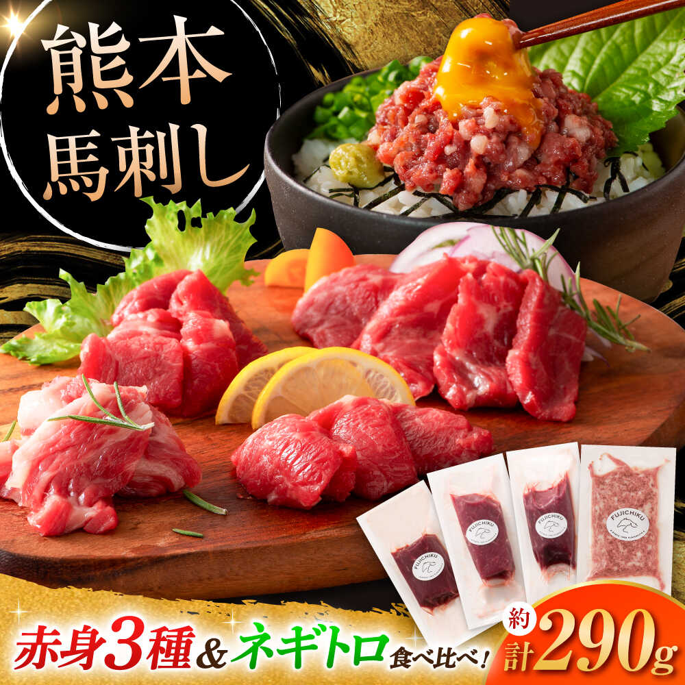【ふるさと納税】【熊本特産】赤身馬刺し3種とネギトロの詰め合わせ 3891 / 熊本県 菊陽町 肉 にく 新鮮 お祝 ギフト 贅沢 誕生日 ご褒美 厳選 うま ばさし ネギ トロ【株式会社フジチク】[BHAD020]