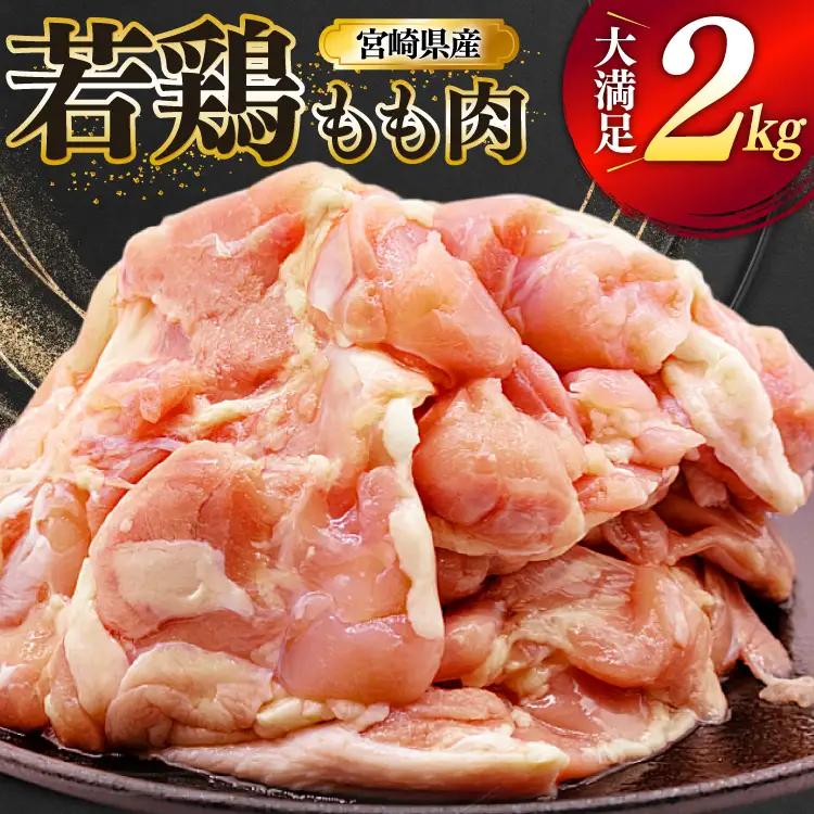 鶏肉 もも 宮崎県産 若鶏 もも肉 2kg 4枚～8枚程度 [ミヤケイフード 宮崎県 美郷町 31bp0026]