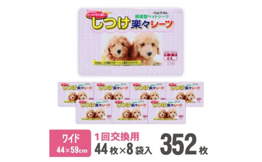 しつけ楽々シーツ トイレ トレーニング 香り付き ワイド 薄型 44枚×8袋 青色 おしっこ しつけ 吸収 消臭 1回交換 犬 まとめ買い ペット用 国産 ペット シート 静岡 富士市 [sf024-014]