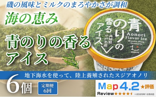 青のりのアイス 36個 100ml × 6個 6回定期便 アイスクリーム 人気  おやつ お菓子 アイスクリーム ファミリー おすすめ ご当地アイス アイス 高知県 海藻 健康 フレーバー スイーツ デザート ヘルシー  手作り 話題 ユニーク 変わり種 ホームパーティー おもてなし 詰め合わせ 贈り物 贈答 ギフト プレゼント リピート ジェラート 安芸市 高知県