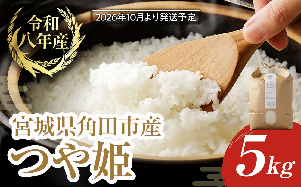 
                  【2026年分先行予約】令和8年産 米 つや姫 5kg お米 白米 精米 こめ ご飯 ごはん おにぎり つやひめ 国産 お取り寄せ 人気 おすすめ 食品 宮城 5キロ
                
