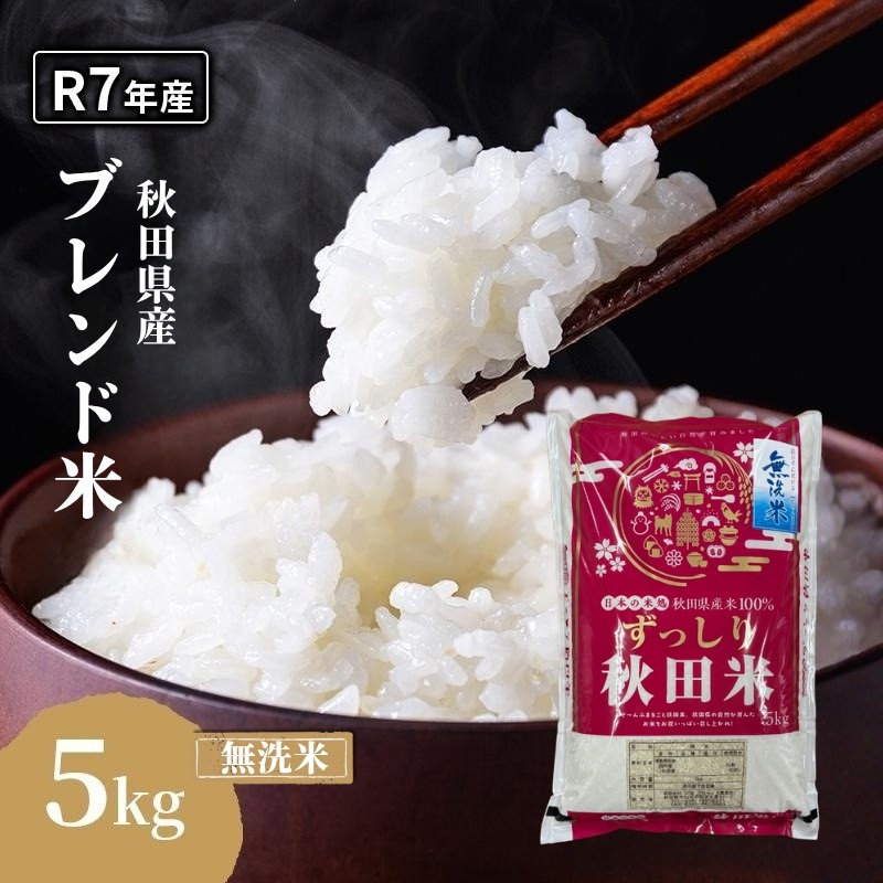 令和7年度産 ブレンド米 無洗米 5kg  米 コメ お米 生活応援米 おこめ ご飯 ごはん 秋田県産 秋田 にかほ