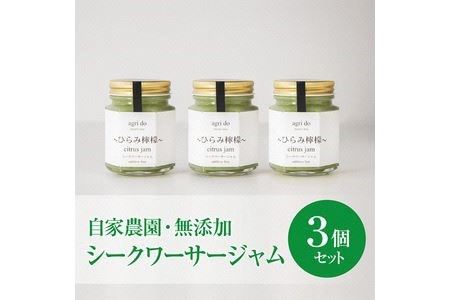 agri doひらみ檸檬ジャム3個入り　シークワーサー
