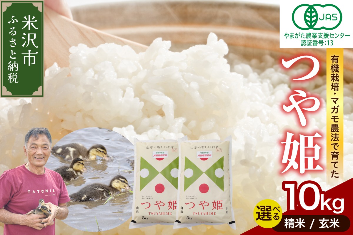 
                  【 令和7年産 】 有機JAS つや姫 10kg《 選べる 精米 or 玄米 》 有機肥料100% 栽培期間中 農薬不使用 2025年産 農家直送 ブランド米
                