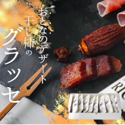 ふるさと納税 阿波市 【自宅用】《10個》徳島県特産　干し柿のグラッセ‐叶kana-ご家庭用　糖度70以上
