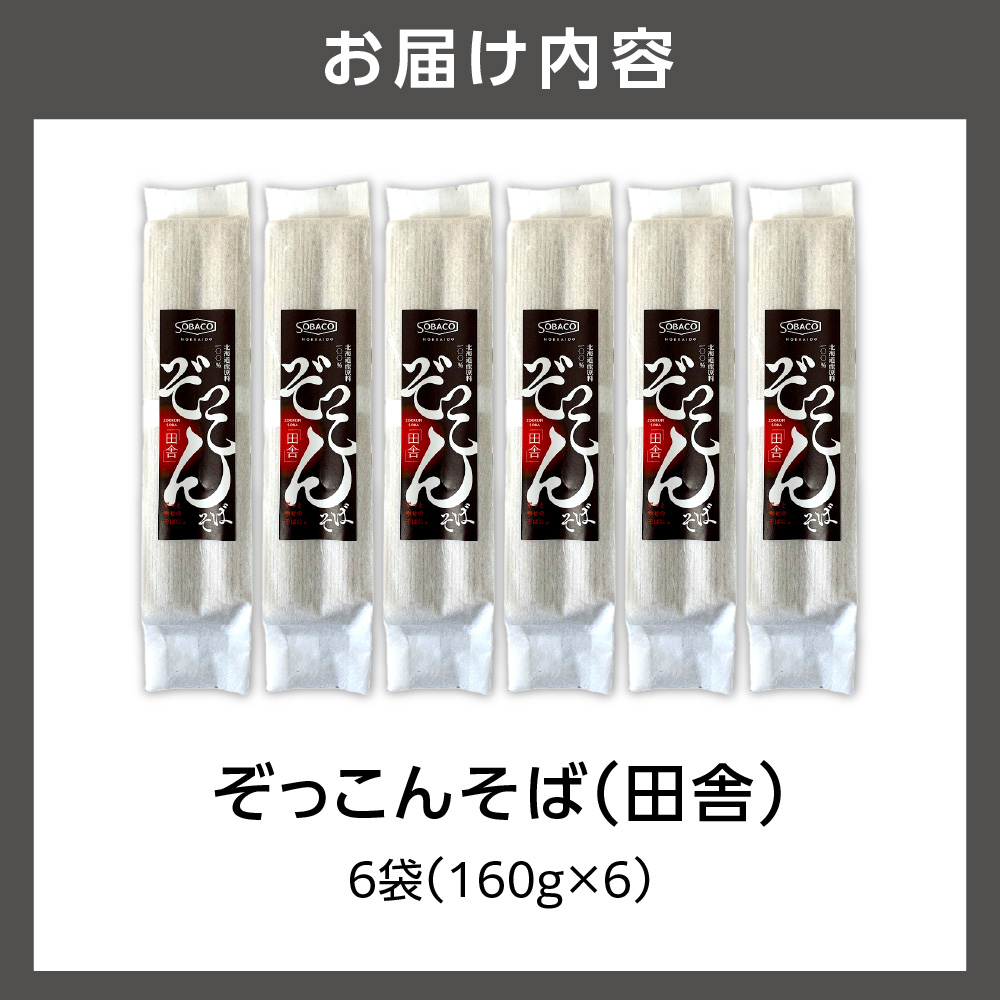 ぞっこんそば（田舎）160g×6袋_is031-027-000
