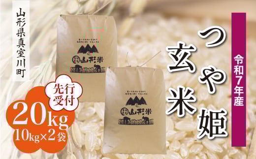 ＜令和7年産米先行受付＞ 真室川町産 特別栽培米 つや姫 【玄米】 20kg （10kg×2袋）＜配送時期指定可＞