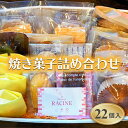 【ふるさと納税】【焼き菓子詰め合わせ　22個入り】