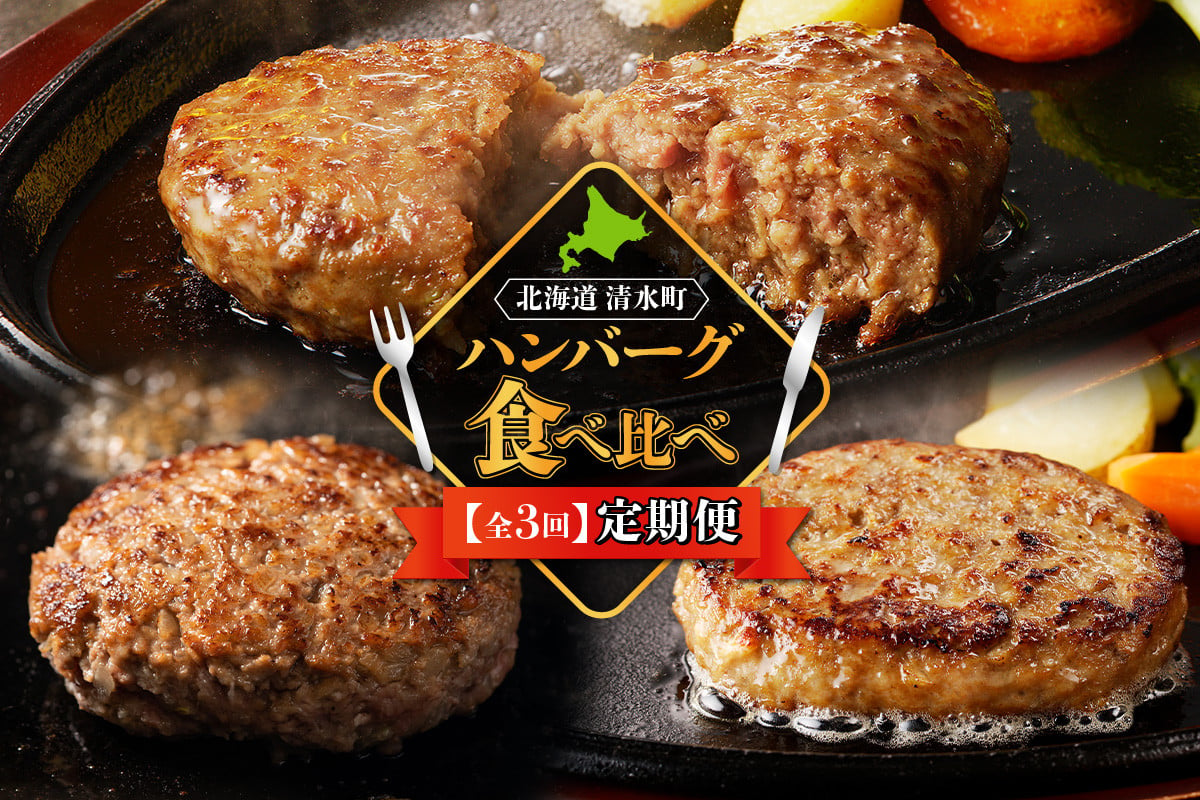 
            【3回定期便】ハンバーグ食べ比べ定期便 焼くだけ簡単 冷凍ハンバーグ ハンバーグ食べ比べ 夕飯に お弁当に アレンジ色々 ハンバーグ 小分けハンバーグ_S999-0002
          