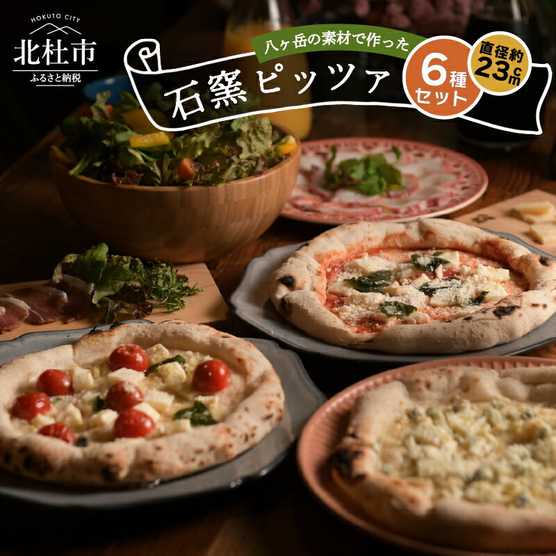 【ふるさと納税】 ピザ ピッツァ 石窯焼き 6種 八ヶ岳 食材 こだわり素材 八ヶ岳ナポリ おうちごはん チーズ イタリアンチーズ クワトロ ミニトマト マリナーラ いちご 送料無料