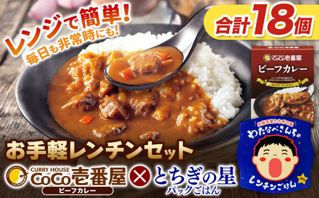ココイチ ビーフカレー10個 ＆ 矢板市産 パックごはん8個 レンチンセット