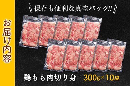 【ふるなび限定】鶏もも肉 切身 計3kg 300g×10袋 肉 鶏 鶏肉 国産 人気 食品 真空パック おかず から揚げ 焼肉 モモ肉 送料無料_C105-23