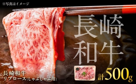 長崎和牛 リブロースしゃぶしゃぶ用 約500g / リブロース しゃぶしゃぶ 牛 ブランド牛 和牛 / 大村市 / まるしん商会 [ACCD014]