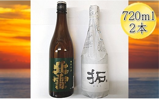 【日本酒 純米酒2本セット】佐渡の地酒 北雪＋金鶴「拓」各720ml 北雪酒造・加藤酒造店 | 新潟の地酒 佐渡の地酒 佐渡日本酒 純米酒 清酒 地酒 日本酒 お酒 酒 さけ sake 四合瓶 飲みくらべ 晩酌 辛口 ギフト にいがた さど 新潟県 佐渡市