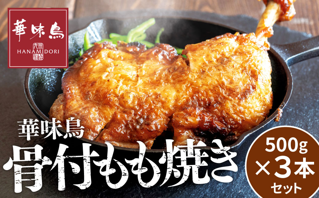 華味鳥 骨付き もも焼き 【3本セット】 (500g×3本) セット 国産 鶏肉 鶏もも お肉 チキン 骨付チキン