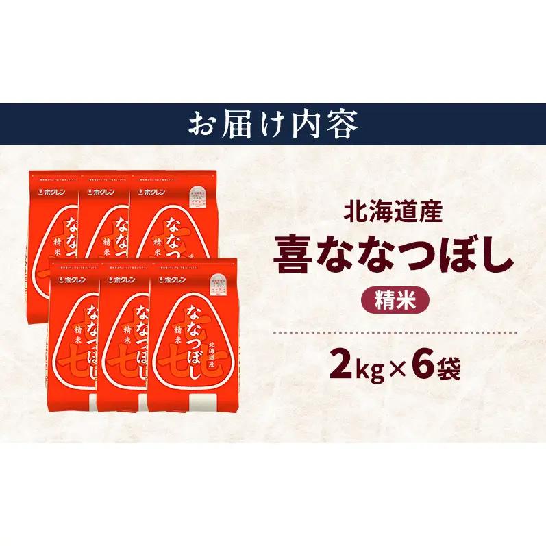 北海道産 喜 ななつぼし 精米 12kg 米 特A 獲得 白米 ごはん 道産米 ブランド米 12キロ お米 ご飯 米 北海道米 JAふらの ホクレン ホクレン米 送料無料 北海道 上富良野町