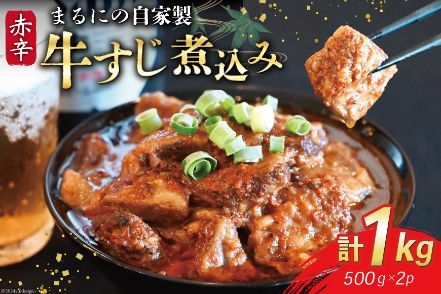 BI239 まるにの自家製 赤辛 牛すじ 煮込み 500g 2パック 計1kg [ 牛肉 肉 牛スジ すじ すじ煮込み ピリ辛 旨辛 赤辛 つまみ おつまみ まるにラーメン 長崎県 島原市 ]
