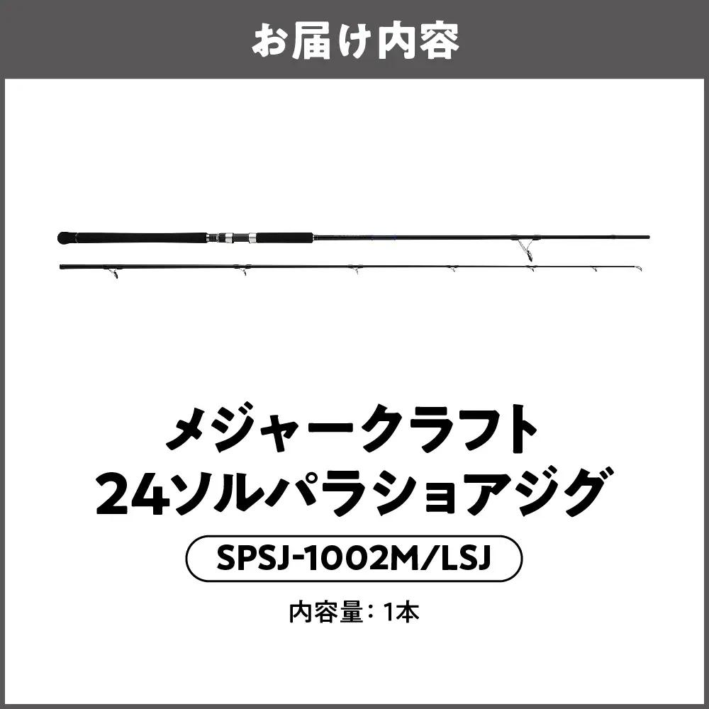 【 メジャークラフト 】24ソルパラショアジグ　SPSJ-1002M/LSJ_OS040-0045