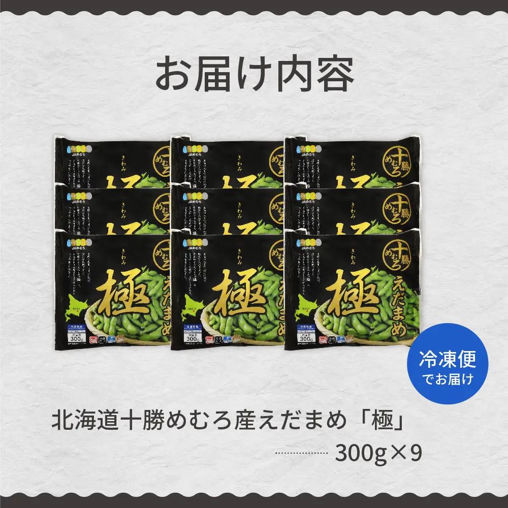 枝豆 極 300g×9袋 冷凍 大容量 枝豆 北海道 芽室町