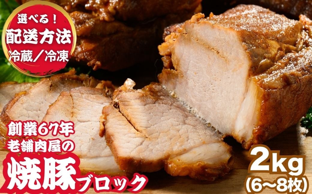 
            【温度帯が選べる】訳あり焼豚ブロック 2kg（6枚～8枚） ｜ 国産 焼豚 チャーシュー ラーメン 豚肉 タレ おかず おつまみ 選べる　※北海道、沖縄、離島への配送不可
          