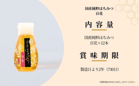＜国産＞ 純粋はちみつ 百花 150g×12本 埼玉養蜂 | 国産はちみつ はちみつ 蜂蜜 ハチミツ HONEY ﾊﾁﾐﾂ 新鮮 ハニー ひゃっか 健康 朝食 プレゼント ﾊﾁﾐﾂ 贈答 ギフト 贈り