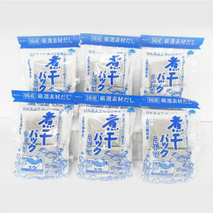 【ふるさと納税】土佐の鰹節屋 煮干パックこんぶ入り 6袋【森田鰹節株式会社】 [ATBD019]