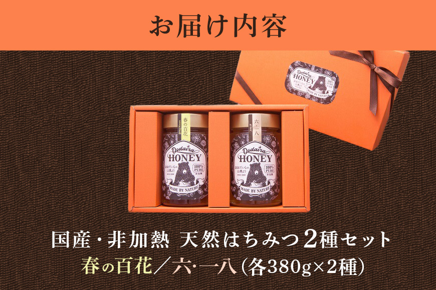 国産天然 非加熱はちみつ 380g 2本セット「春の百花」「6.18」純粋はちみつ 生はちみつ