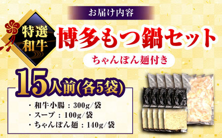 和牛 もつ鍋セット 醤油味 （ちゃんぽん麺つき） 15人前＜久田精肉店＞那珂川市[GDE080]