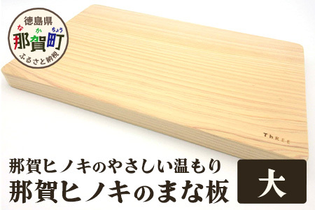 那賀ヒノキのまな板（大）TR-1-4 徳島 那賀 防カビ 抗菌作用 木材 木製 木製品 ひのき 檜 桧 キッチングッズ 調理器具 木のまな板 木製まな板 おしゃれ プレゼント 母の日