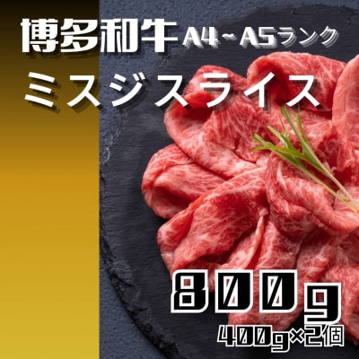 博多和牛【A4～A5】ランク ミスジスライス 800g(400g×2)(宇美町)【配送不可地域：離島】