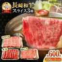 【ふるさと納税】長崎和牛 スライスセット(モモ200g・肩ロース200g・リブロース200g) 計600g / 牛肉 モモ もも ロース ろーす 肩ロース リブロース りぶろーす すき焼き すきやき しゃぶしゃぶ 小分け / 大村市 / おおむら夢ファームシュシュ[ACAA078]