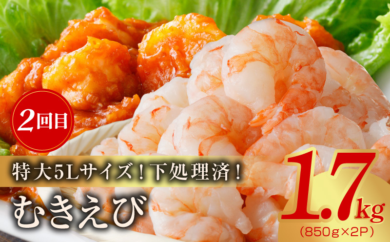 【定期便】銀鮭 切り身 2kg／むきえび 1.7kg 全2回【訳あり 普段使い 小分け 海鮮 魚介 お弁当 おかず】 kgpZ019_イメージ4
