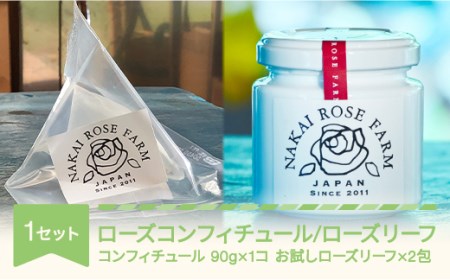 ローズコンフィチュール 90g×1個 ローズリーフR お試し2包 茶葉 バラ 薔薇 山形県村山市産 bg-strcl2